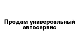 Продам универсальный автосервис